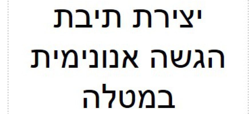 יצירת תיבת הגשה אנונימית במטלה