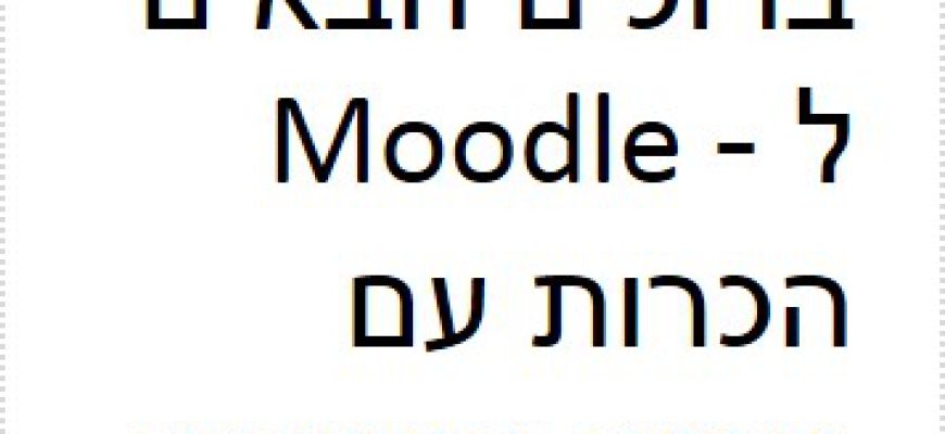 ברוכים הבאים ל – Moodle הכרות עם מבנה הסביבה