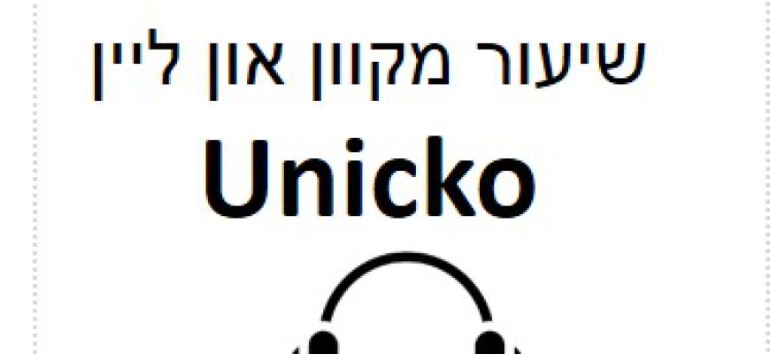 שיעור מקוון Unicko – דרך המוודל