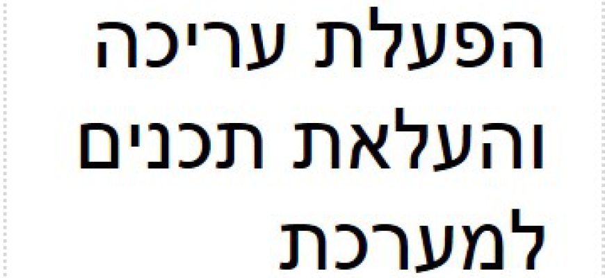 הפעלת עריכה והעלאת תכנים למערכת